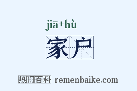 家户是什么意思的图片